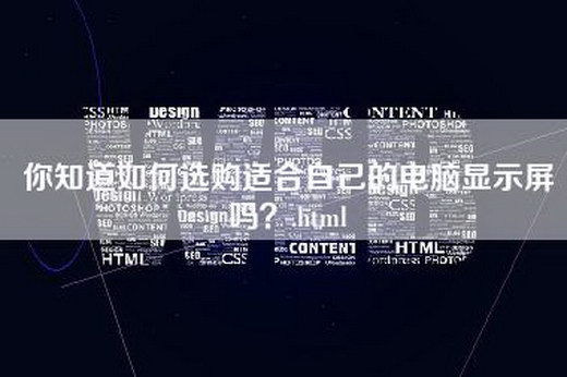 你知道如何选购适合自己的电脑显示屏吗？.html