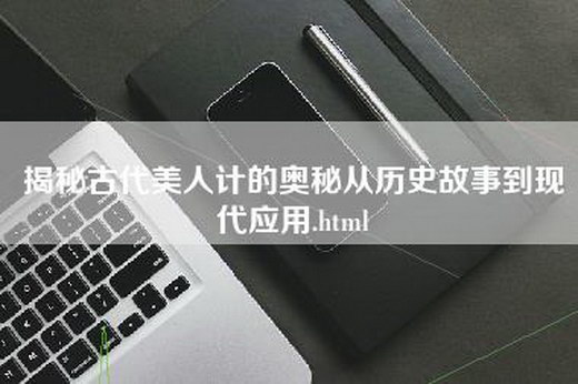 揭秘古代美人计的奥秘从历史故事到现代应用.html