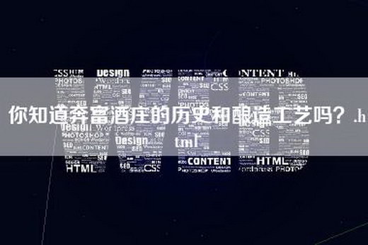 你知道奔富酒庄的历史和酿造工艺吗？.html