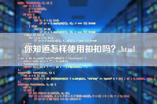 你知道怎样使用扣扣吗？.html