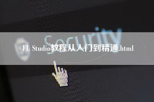 FL Studio教程从入门到精通.html