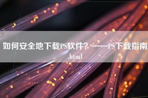 如何安全地下载PS软件？——PS下载指南.html