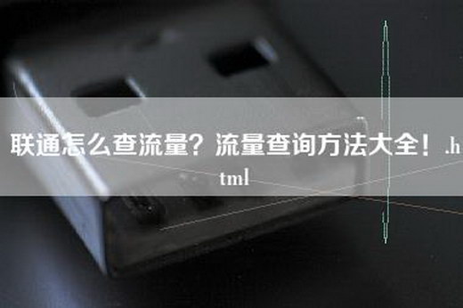 联通怎么查流量？流量查询方法大全！.html