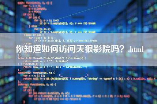 你知道如何访问天狼影院吗？.html