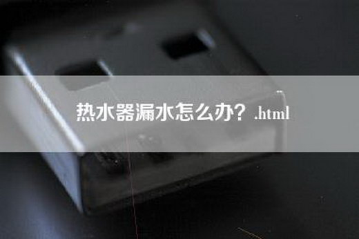 热水器漏水怎么办？.html