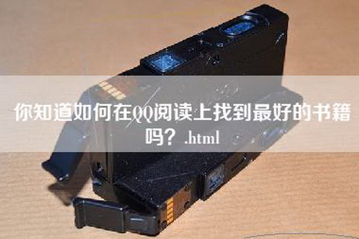 你知道如何在QQ阅读上找到最好的书籍吗？.html