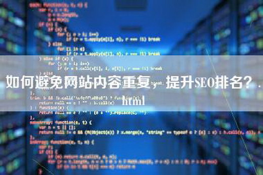 如何避免网站内容重复，提升SEO排名？.html