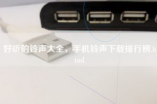 好听的铃声大全，手机铃声下载排行榜.html