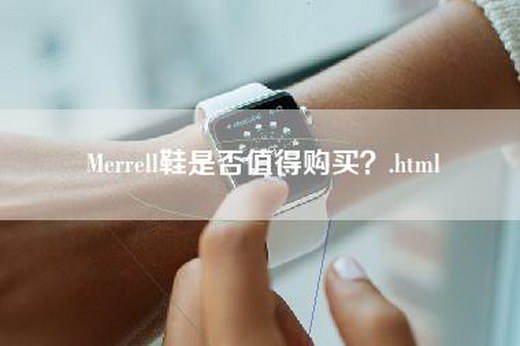 Merrell鞋是否值得购买？.html