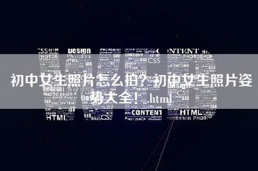 初中女生照片怎么拍？初中女生照片姿势大全！.html