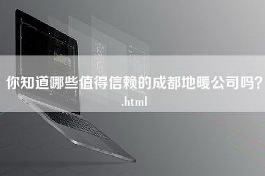 你知道哪些值得信赖的成都地暖公司吗？.html