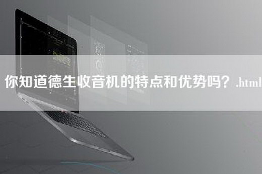 你知道德生收音机的特点和优势吗？.html