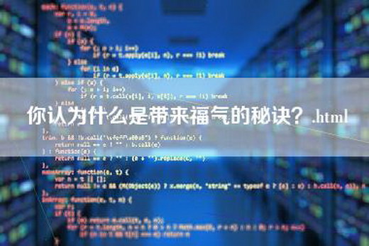 你认为什么是带来福气的秘诀？.html