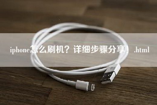 iphone怎么刷机？详细步骤分享！.html