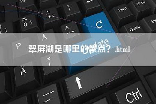 翠屏湖是哪里的景点？.html