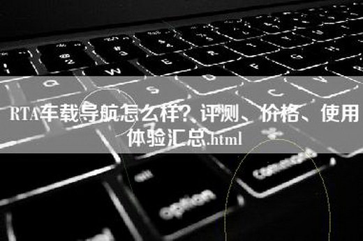 RTA车载导航怎么样？评测、价格、使用体验汇总.html