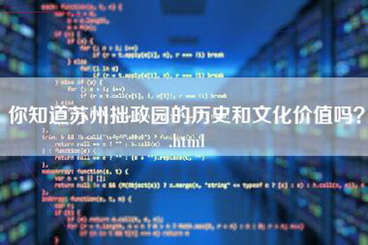 你知道苏州拙政园的历史和文化价值吗？.html