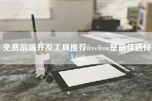 免费前端开发工具推荐freefron是最佳选择.html