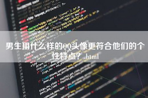 男生用什么样的QQ头像更符合他们的个性特点？.html