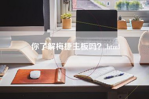 你了解梅捷主板吗？.html