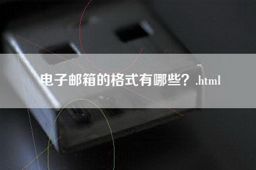 电子邮箱的格式有哪些？.html