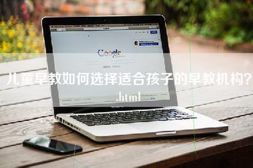 儿童早教如何选择适合孩子的早教机构？.html