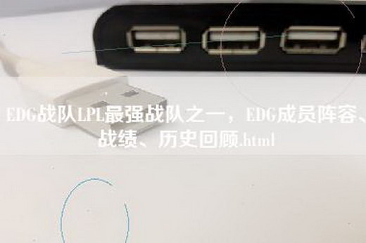 EDG战队LPL最强战队之一，EDG成员阵容、战绩、历史回顾.html