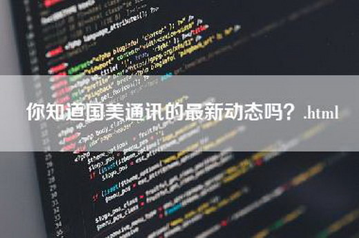 你知道国美通讯的最新动态吗？.html