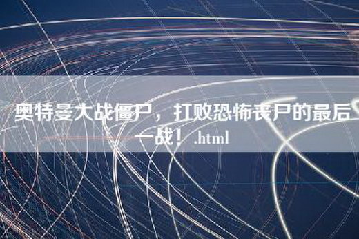 奥特曼大战僵尸，打败恐怖丧尸的最后一战！.html