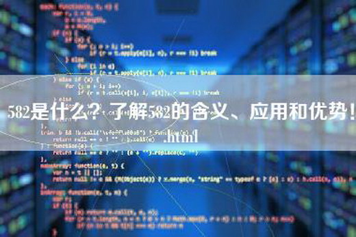 582是什么？了解582的含义、应用和优势！.html