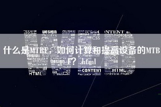 什么是MTBF，如何计算和提高设备的MTBF？.html