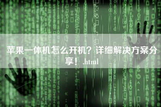 苹果一体机怎么开机？详细解决方案分享！.html