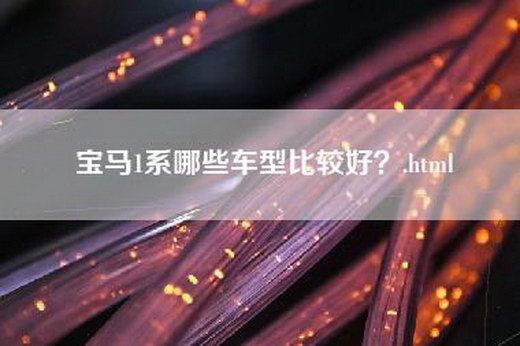 宝马1系哪些车型比较好？.html