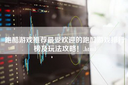 跑酷游戏推荐最受欢迎的跑酷游戏排行榜及玩法攻略！.html