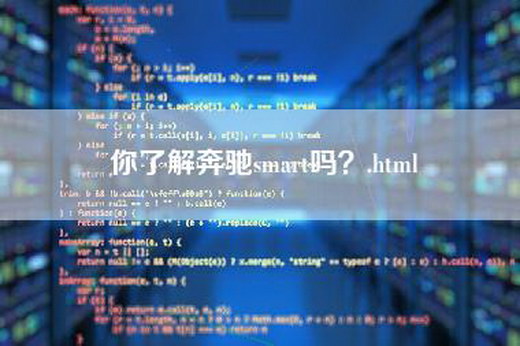 你了解奔驰smart吗？.html