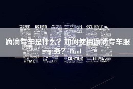 滴滴专车是什么？如何使用滴滴专车服务？.html