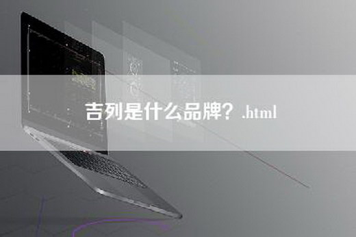 吉列是什么品牌？.html