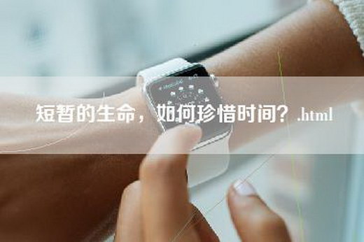 短暂的生命，如何珍惜时间？.html