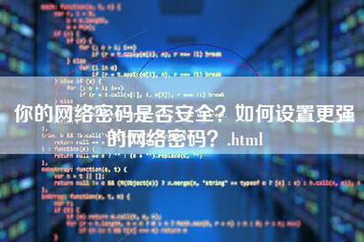 你的网络密码是否安全？如何设置更强的网络密码？.html