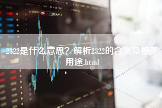 2322是什么意思？解析2322的含义及相关用途.html