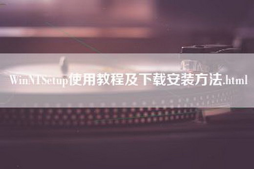 WinNTSetup使用教程及下载安装方法.html