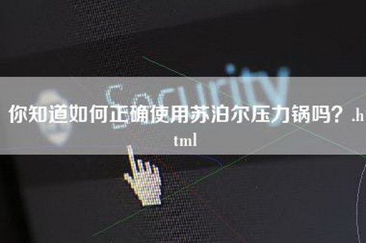 你知道如何正确使用苏泊尔压力锅吗？.html