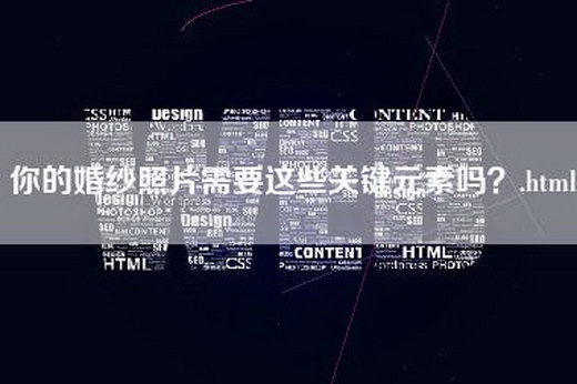 你的婚纱照片需要这些关键元素吗？.html