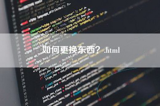 如何更换东西？.html