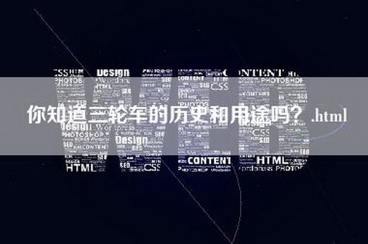 你知道三轮车的历史和用途吗？.html