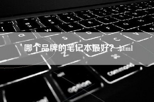 哪个品牌的笔记本最好？.html