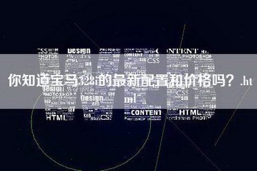 你知道宝马328i的最新配置和价格吗？.html