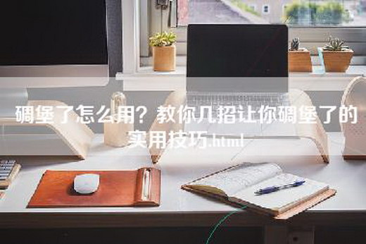 碉堡了怎么用？教你几招让你碉堡了的实用技巧.html