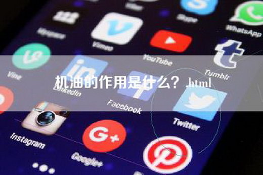 机油的作用是什么？.html