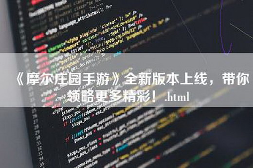 《摩尔庄园手游》全新版本上线，带你领略更多精彩！.html